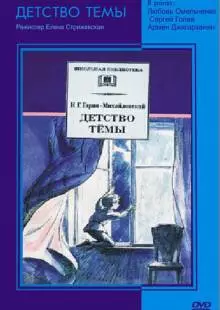 Детство Темы (1990)