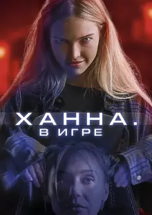 Ханна. В игре (2024)