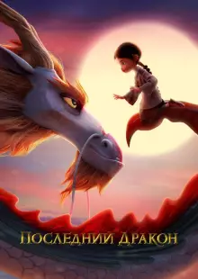 Последний дракон (2024)