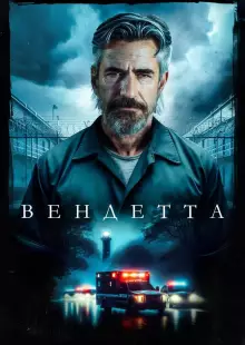 Вендетта (2023)