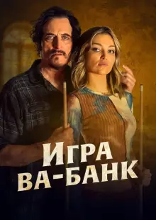 Игра ва-банк (2022)