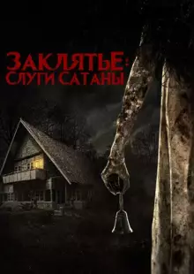 Заклятье: Слуги Сатаны (2017)