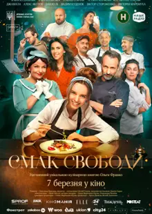 Вкус свободы (2023)