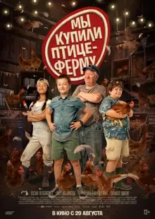 Мы купили птицеферму (2023)